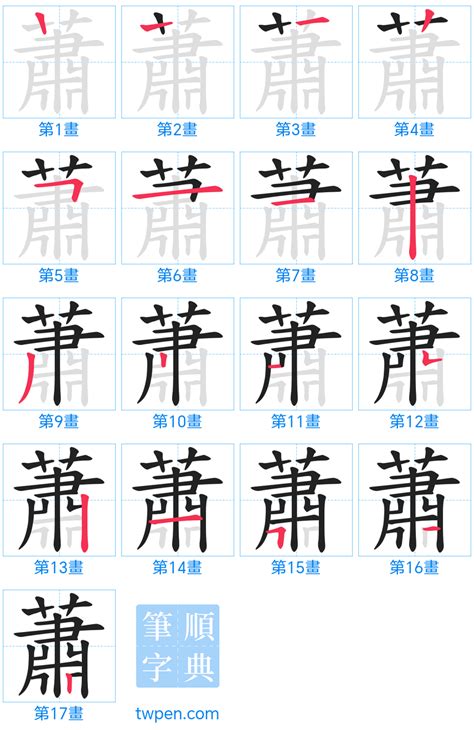 蕭19劃|蕭的筆順 國字「蕭」筆畫